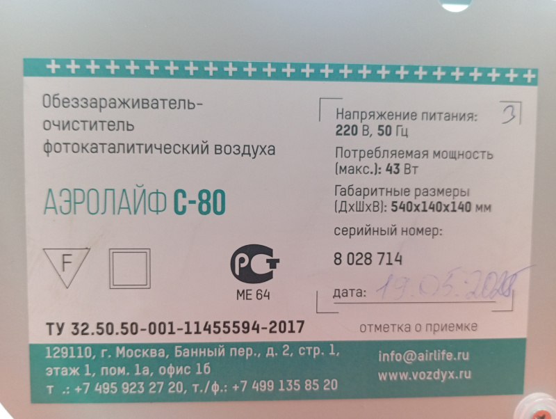 АЭРОЛАЙФ С-80   очиститель-обеззараживатель воздуха